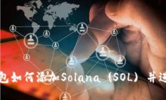 麦子钱包如何添加Solana 