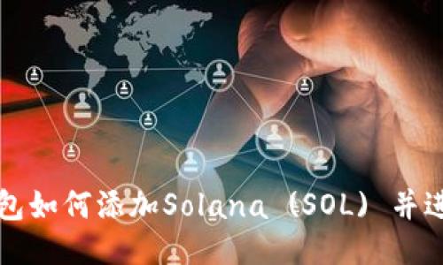 麦子钱包如何添加Solana (SOL) 并进行管理