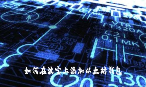 如何在波宝上添加以太坊钱包