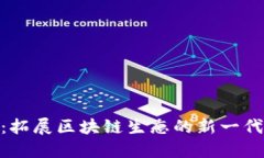 Tokenim 2.0：拓展区块链生态