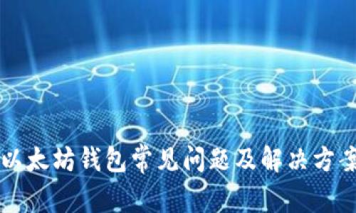 以太坊钱包常见问题及解决方案