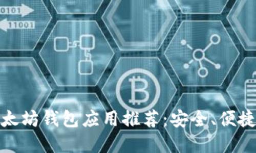最佳以太坊钱包应用推荐：安全、便捷的选择