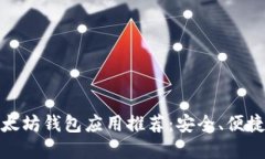最佳以太坊钱包应用推荐