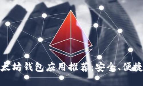 最佳以太坊钱包应用推荐：安全、便捷的选择