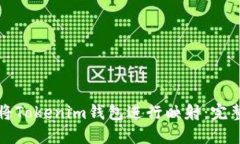 如何将Tokenim钱包进行映射