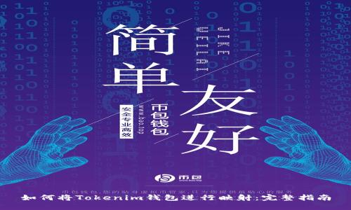 如何将Tokenim钱包进行映射：完整指南