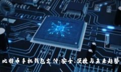 比特币手机钱包支付：安