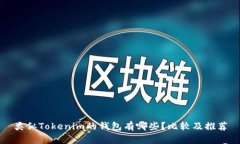 类似Tokenim的钱包有哪些？