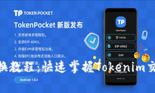 Tokenim 2.0手续费兑换教程：快速掌握Tokenim交易所的手续费兑换技巧