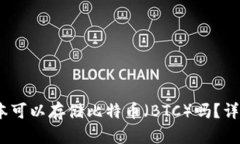 Tokenim 2.0 版本可以存储比
