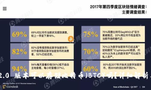 Tokenim 2.0 版本可以存储比特币（BTC）吗？详细解析与使用指南