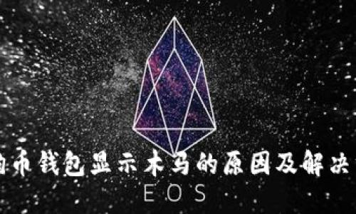 狗狗币钱包显示木马的原因及解决方案
