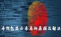 狗狗币钱包显示木马的原