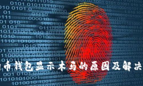 狗狗币钱包显示木马的原因及解决方案