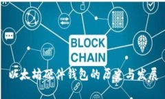 以太坊硬件钱包的历史与
