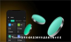 : TokenIM为何没有收益？探
