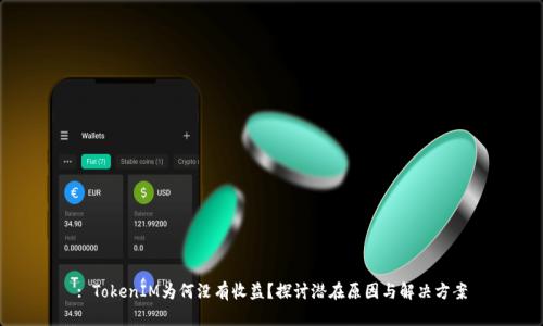 : TokenIM为何没有收益？探讨潜在原因与解决方案
