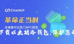 如何安全下载以太坊冷钱