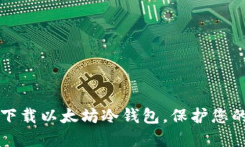 如何安全下载以太坊冷钱包，保护您的数字资产