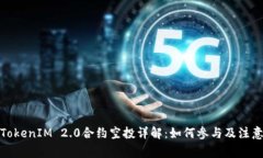 最新TokenIM 2.0合约空投详解