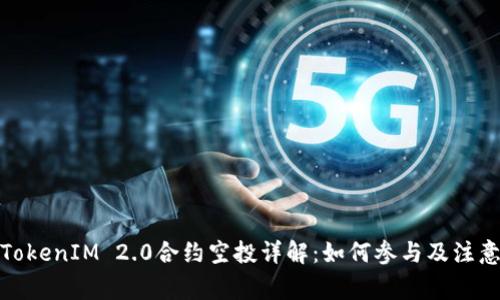 最新TokenIM 2.0合约空投详解：如何参与及注意事项