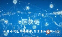 比特币钱包没有账号：你