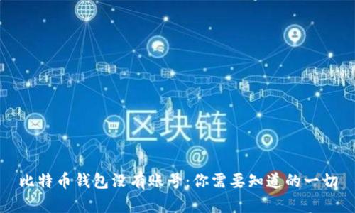 比特币钱包没有账号：你需要知道的一切
