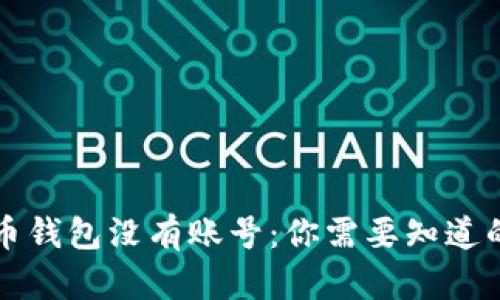 比特币钱包没有账号：你需要知道的一切