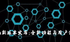 Tokenim新版本发布：全新功