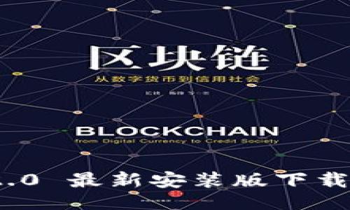 与关键词

TokenIM 2.0 最新安装版下载与使用指南