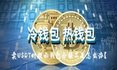 卖USDT时提示钱包余额不足