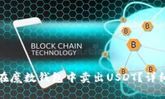 如何在魔数钱包中卖出U