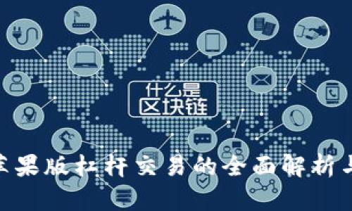 Tokenim苹果版杠杆交易的全面解析与使用指南