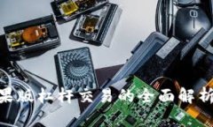 Tokenim苹果版杠杆交易的全