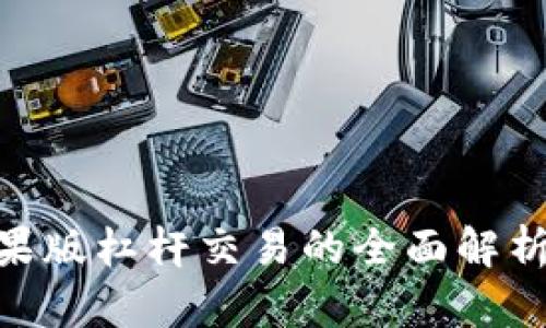 Tokenim苹果版杠杆交易的全面解析与使用指南