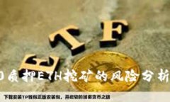 Tokenim2.0质押ETH挖矿的风险