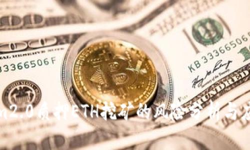 Tokenim2.0质押ETH挖矿的风险分析与应对策略
