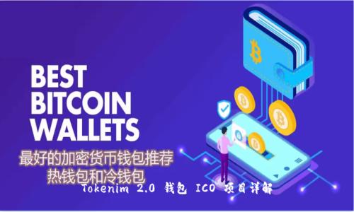 Tokenim 2.0 钱包 ICO 项目详解