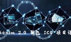 Tokenim 2.0 钱包 ICO 项目详解