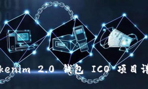 Tokenim 2.0 钱包 ICO 项目详解