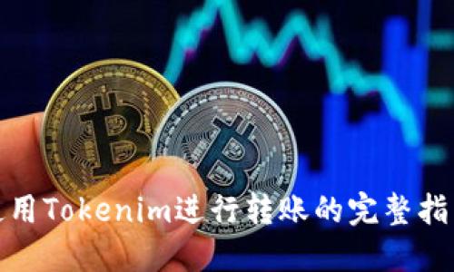使用Tokenim进行转账的完整指南