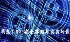 狗狗币钱包1.08：安全存储
