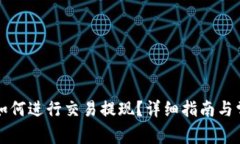 比特币钱包如何进行交易