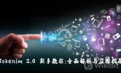 Tokenim 2.0 新手教程：全面