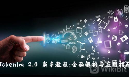 Tokenim 2.0 新手教程：全面解析与应用指南