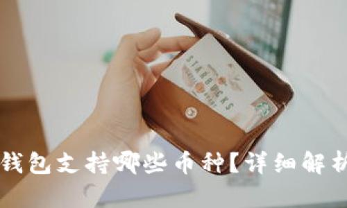比特派钱包支持哪些币种？详细解析与推荐