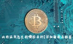 比特派钱包支持哪些币种