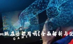 Tokenim现在还能用吗？全面