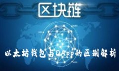 以太坊钱包与DApp的区别解