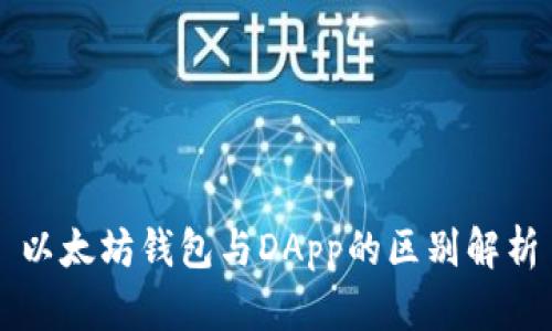 以太坊钱包与DApp的区别解析